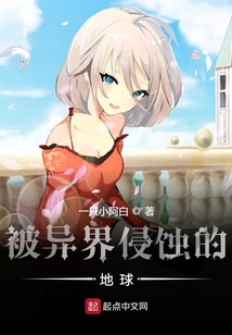 被异界侵蚀的地球