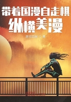 帶著國漫自走棋縱橫美漫在線閱讀