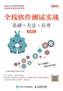 全棧軟件測試實戰（基礎+方法+應用）（慕課版）