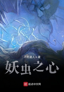 妖蟲之心