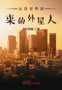 從異世界到來的外星人