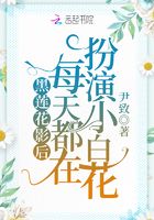 黑蓮花影后每天都在扮演小白花在線閱讀