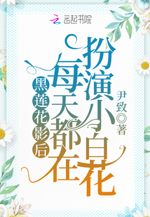 黑蓮花影后每天都在扮演小白花