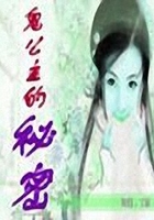 鬼公主的秘密在線閱讀