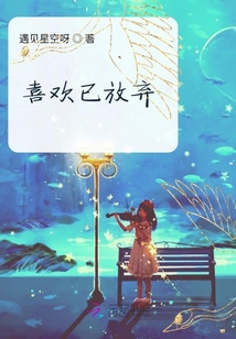 喜歡已放棄