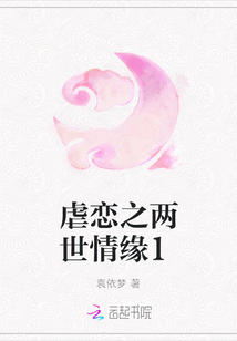 虐戀之兩世情緣1