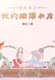 德云社之他的緋聞女友