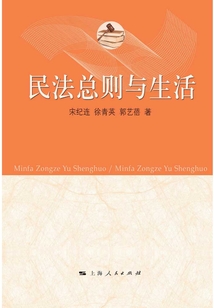 民法总则与生活