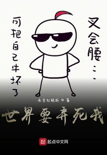 世界要弄死我