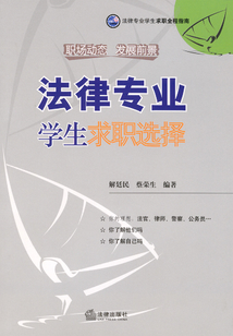 法律專業(yè)學生求職選擇