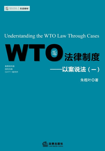 WTO法律制度：以案說法.1