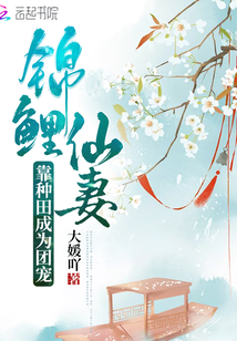 锦鲤仙妻靠种田成为团宠