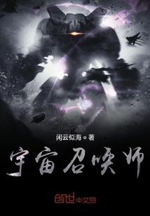 宇宙召喚師