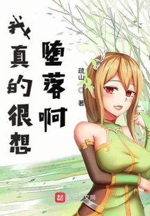 我真的很想墮落啊