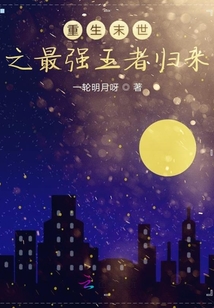 重生末世之最強王者歸來