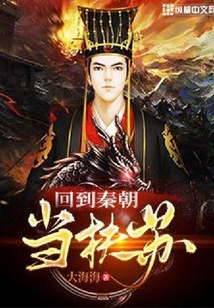 回到秦朝當扶蘇