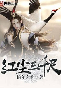 紅塵三千尺