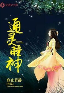 通靈睡神