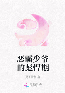 惡霸少爺的彪悍期