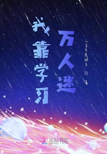 我靠學習萬人迷