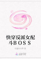 快穿反派女配斗BOSS在線閱讀