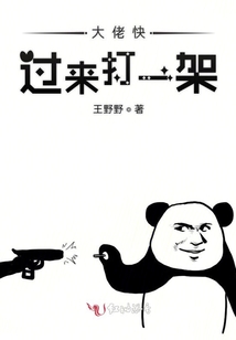 大佬快過來打一架