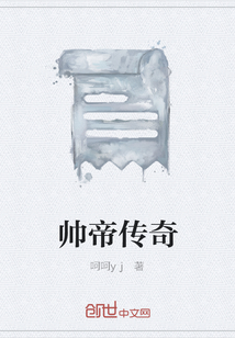 帥帝傳奇