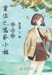 重生之富家小姐快點跑