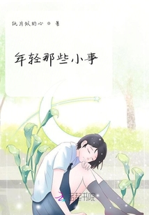 年輕那些小事