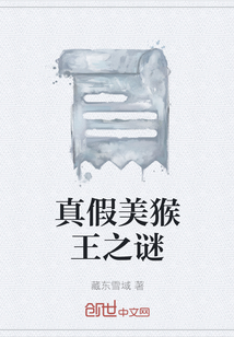 真假美猴王之謎