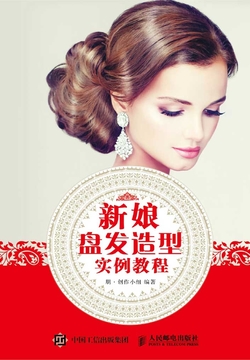 新娘盘发造型实例教程 封面
