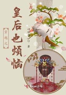 穿越之皇后也煩惱