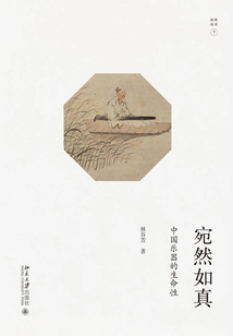 宛然如真：中國樂器的生命性