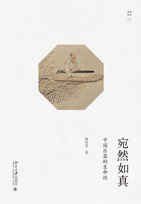 宛然如真：中国乐器的生命性最新章节-宛然如真：中国乐器的生命性最新章节无弹窗全文阅读-QQ阅读女生网