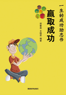贏取成功（一生的成功勵志書）