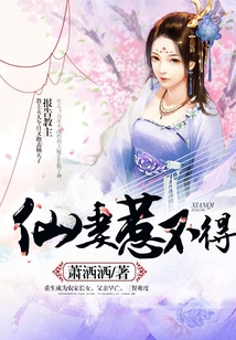仙妻惹不得