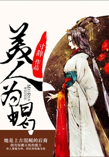 美人為蝎