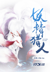 妖精獵人