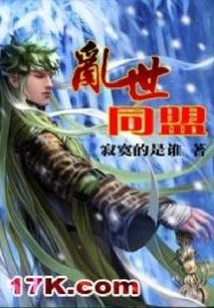 亂世同盟