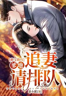 萌寶助攻:爹地,追妻請排隊(duì)