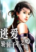 逃爱:轮回千年之殇