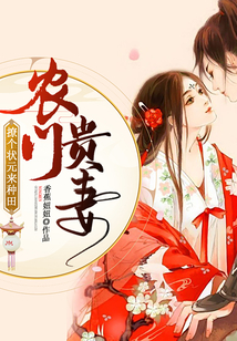 农门贵妻：撩个状元来种田