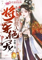將軍絕寵俏佳人在線閱讀