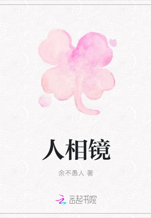人相镜