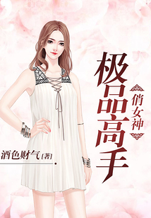 极品高手俏女神