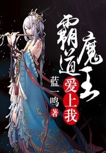 霸道魔王愛上我