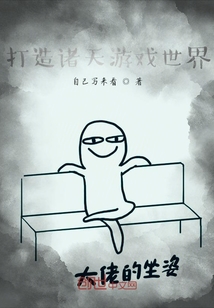 打造諸天游戲世界