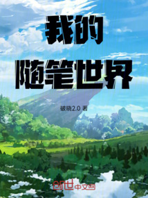 我的隨筆世界