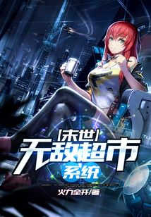 末世無敵超市系統