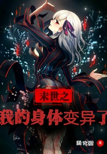 末世之我的身體變異了